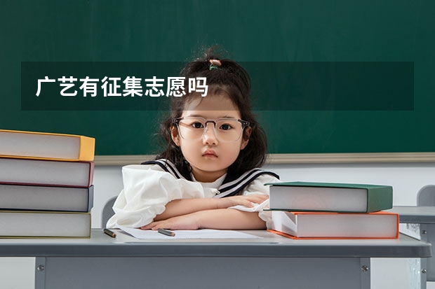 广艺有征集志愿吗