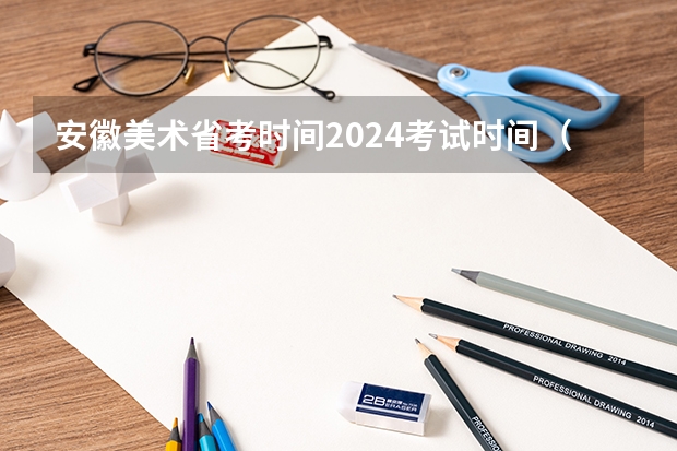 安徽美术省考时间2024考试时间（安徽省艺术类综合分计算方法）