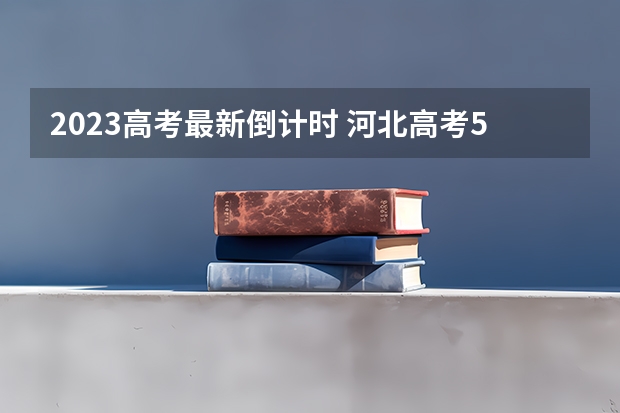 2023高考最新倒计时 河北高考592分有可能上的大学有哪些