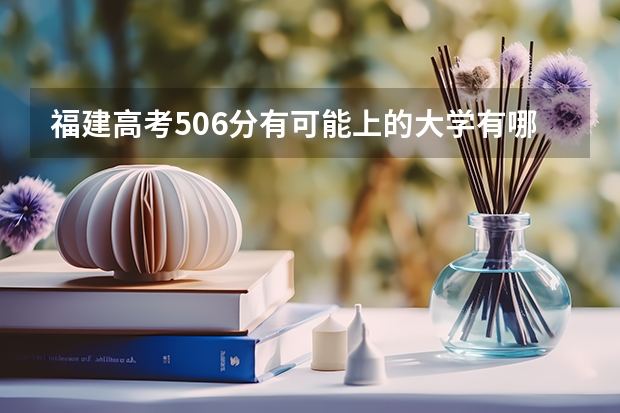 福建高考506分有可能上的大学有哪些 江西高考分数线2022一本,二本,专科一览表