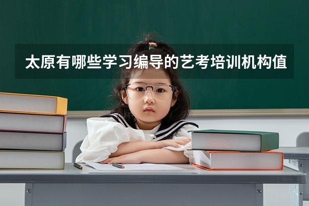 太原有哪些学习编导的艺考培训机构值得推荐？