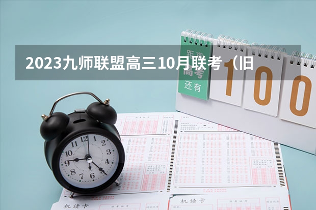 2023九师联盟高三10月联考（旧高考）历史答案解析及试卷汇总（持续更新） 首都体育学院2022年录取分数线是多少