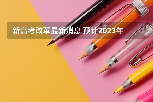 新高考改革最新消息 预计2023年山东高考报名人数是多少