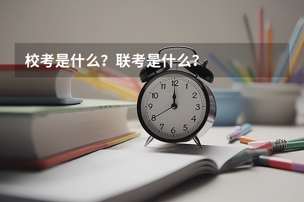 校考是什么？联考是什么？