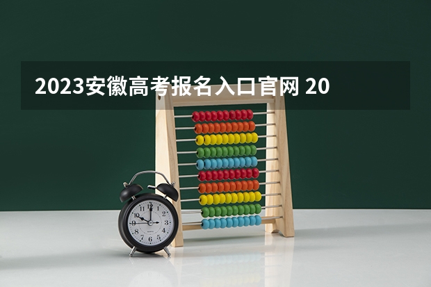 2023安徽高考报名入口官网 2023高考重庆科技学院要多少分录取
