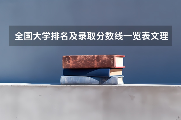 全国大学排名及录取分数线一览表文理科汇总（2023年高考参考） 辽宁分数低但不错的二本大学