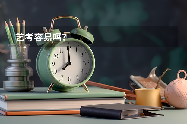艺考容易吗？