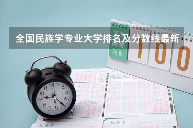 全国民族学专业大学排名及分数线最新（2023高考参考） 特殊类招生新形势