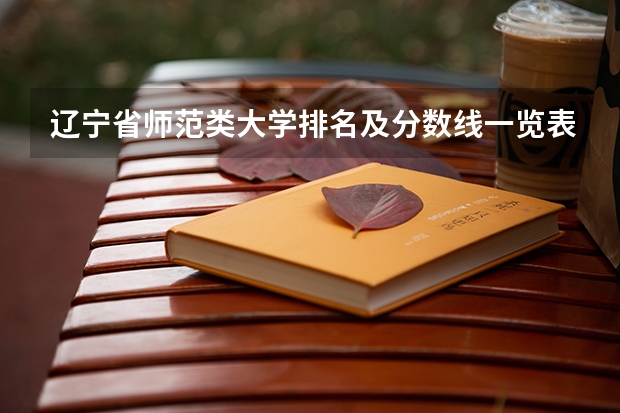 辽宁省师范类大学排名及分数线一览表（2023年高考参考） 全国环境科学与工程专业大学排名及分数线最新（2023高考参考）