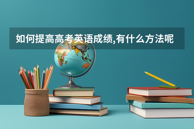 如何提高高考英语成绩,有什么方法呢 2023海南社会考生高考报名方法