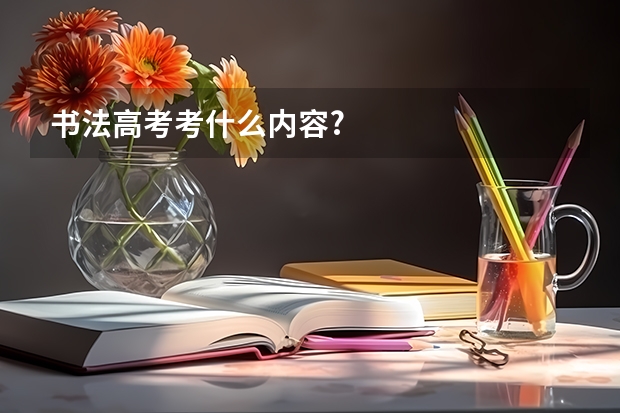 书法高考考什么内容?
