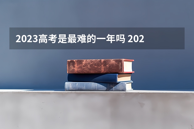 2023高考是最难的一年吗 2022广西高考一本录取率是多少