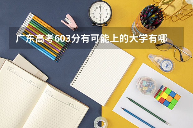广东高考603分有可能上的大学有哪些 桂林航天工业学院录取分数线2022是多少分