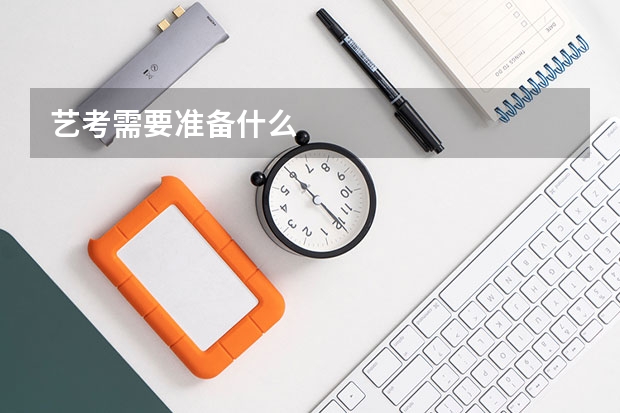 艺考需要准备什么