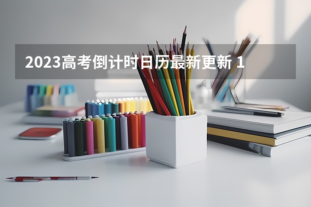 2023高考倒计时日历最新更新 11月6日结束