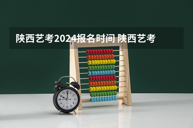 陕西艺考2024报名时间 陕西艺考新政策出台