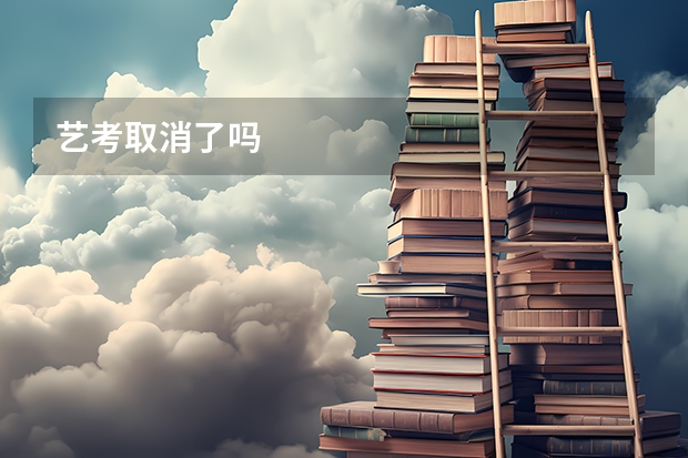 艺考取消了吗