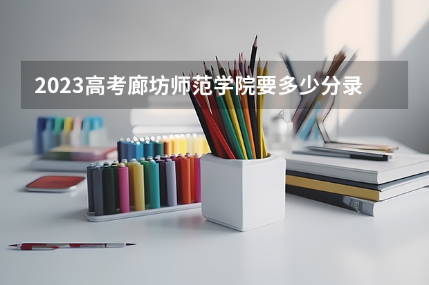 2023高考廊坊师范学院要多少分录取 高考体检不过的皮肤病