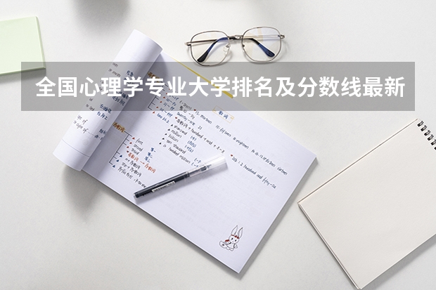 全国心理学专业大学排名及分数线最新（2023高考参考） 湖北汽车工业学院科技学院2022年录取分数线是多少