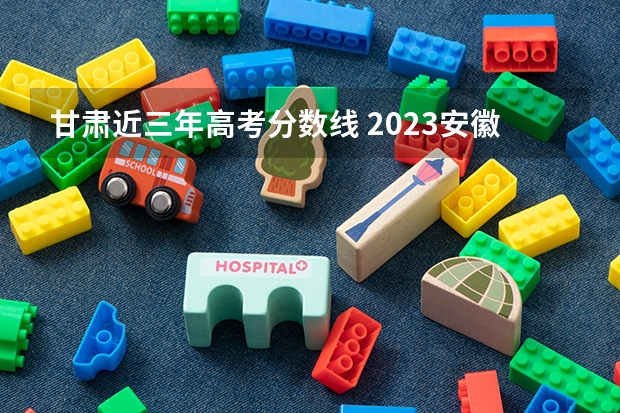 甘肃近三年高考分数线 2023安徽高考报名时间是什么