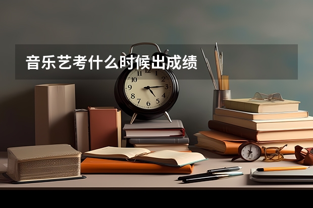 音乐艺考什么时候出成绩