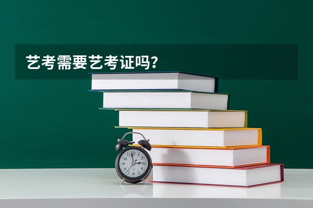 艺考需要艺考证吗？