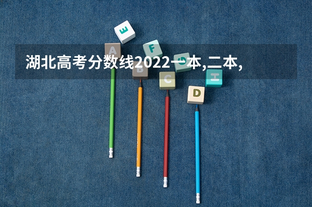 湖北高考分数线2022一本,二本,专科一览表 2023需要几寸相片