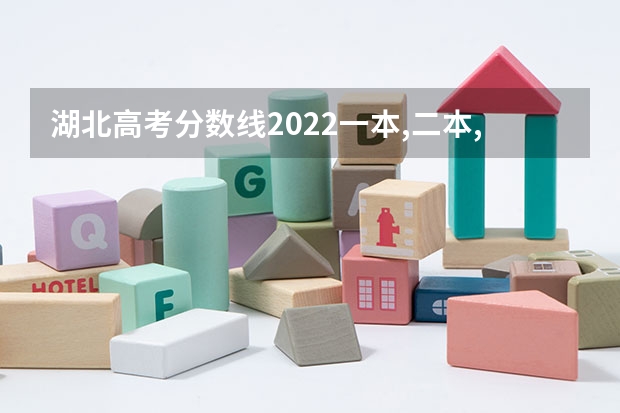 湖北高考分数线2022一本,二本,专科一览表 2022年全国大学排名及录取分数线一览表（2023高考参考）