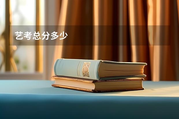 艺考总分多少