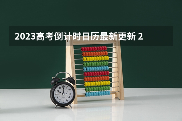 2023高考倒计时日历最新更新 2023高考北京化工大学要多少分录取