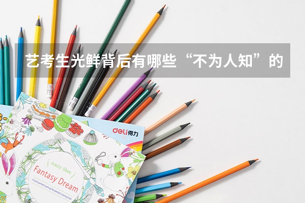 艺考生光鲜背后有哪些“不为人知”的经历？