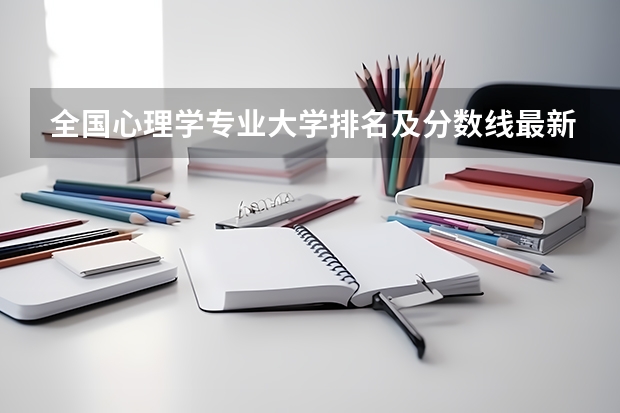 全国心理学专业大学排名及分数线最新（2023高考参考） 2023九师联盟高三11月联考语文答案及试卷（新高考）