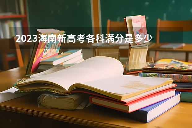 2023海南新高考各科满分是多少 2022高考录取分数线一览表：全国各省一本二本专科分数线汇总