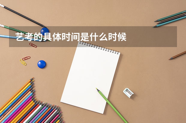 艺考的具体时间是什么时候