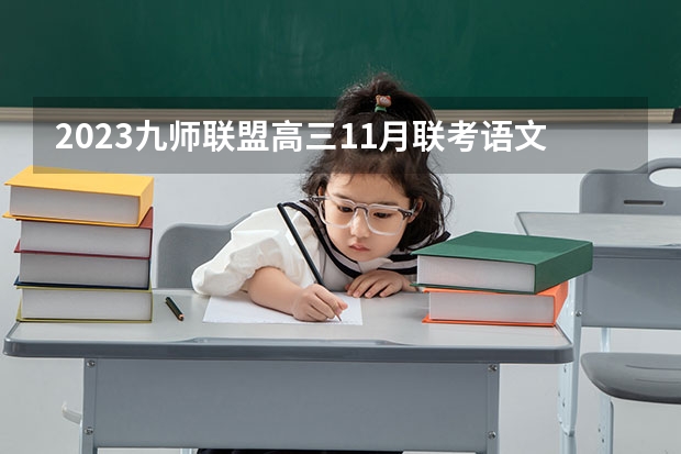 2023九师联盟高三11月联考语文答案及试卷（新高考） 连云港职业技术学院录取分数线2022是多少分