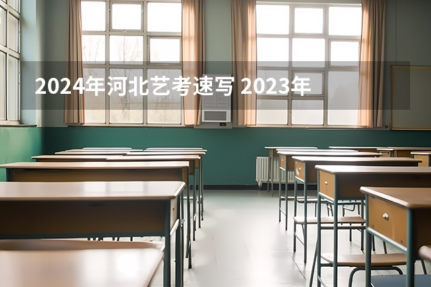 2024年河北艺考速写 2023年一本二本分数线艺考编导
