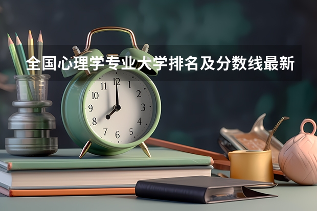 全国心理学专业大学排名及分数线最新（2023高考参考） 福建省2022年全国成人高考将于11月5日开始