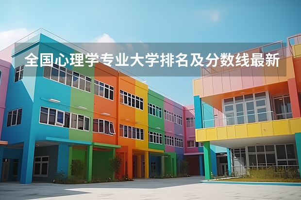 全国心理学专业大学排名及分数线最新（2023高考参考） 多少分录取