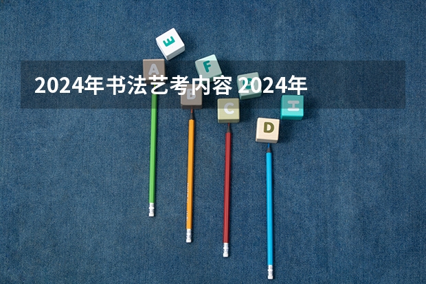 2024年书法艺考内容 2024年高考书法艺考政策