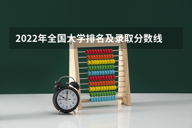 2022年全国大学排名及录取分数线一览表（2023高考参考） 中国社会科学院大学录取分数线2022是多少分