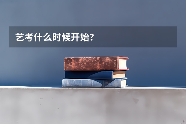 艺考什么时候开始？