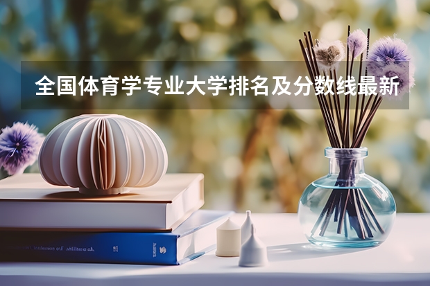 全国体育学专业大学排名及分数线最新（2023高考参考） 西安翻译学院2022年录取分数线是多少