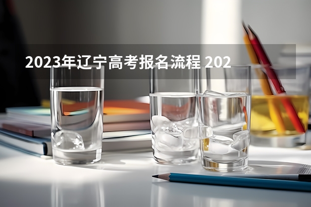 2023年辽宁高考报名流程 2022黑龙江高考一本录取率是多少