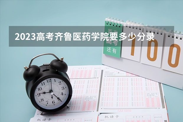 2023高考齐鲁医药学院要多少分录取 高考体检不过的皮肤病
