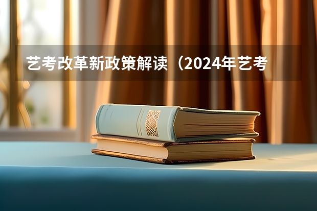 艺考改革新政策解读（2024年艺考改革政策）