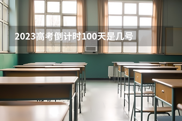 2023高考倒计时100天是几号 2023九师联盟高三10月联考（旧高考）生物答案解析及试卷汇总（持续更新）