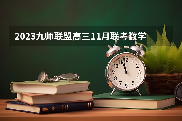 2023九师联盟高三11月联考数学答案及试卷（老高考） 安徽师范大学皖江学院2022年录取分数线是多少