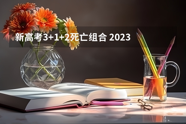 新高考3+1+2死亡组合 2023高考语文作文素材精选
