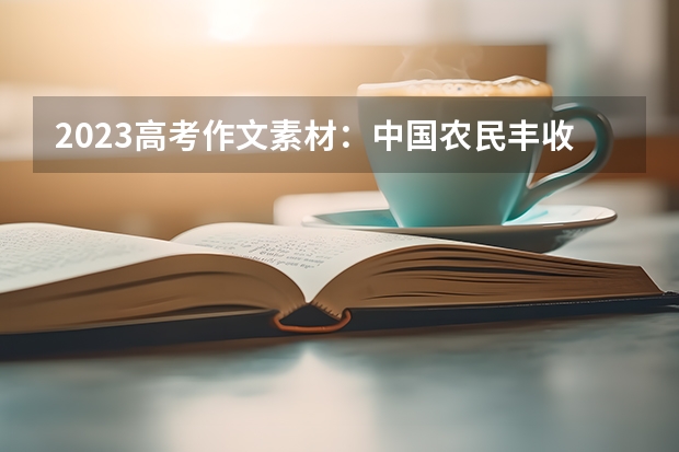 2023高考作文素材：中国农民丰收节 什么时候是高考一百天