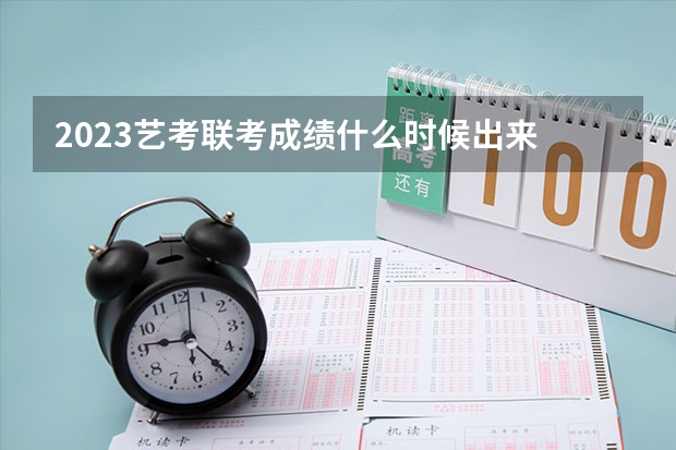 2023艺考联考成绩什么时候出来